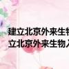 建立北京外来生物入侵监测预警和防控系统的研究（关于建立北京外来生物入侵监测预警和防控系统的研究介绍）
