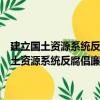 建立国土资源系统反腐倡廉工作长效机制实施方案的通知（关于建立国土资源系统反腐倡廉工作长效机制实施方案的通知介绍）