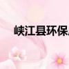 峡江县环保局（关于峡江县环保局简介）