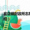 官店镇财政所志愿服务队（关于官店镇财政所志愿服务队介绍）
