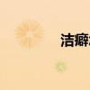 洁癖怎么读（洁癖的拼音）