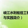 峡江水利枢纽工程设计与实践（关于峡江水利枢纽工程设计与实践简介）