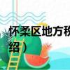怀柔区地方税务局（关于怀柔区地方税务局介绍）