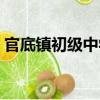 官底镇初级中学（关于官底镇初级中学介绍）