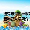 捷克布杰约维采南波西米亚大学（关于捷克布杰约维采南波西米亚大学简介）