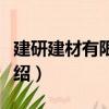 建研建材有限公司（关于建研建材有限公司介绍）