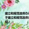 建立和规范政府办基层医疗卫生机构基本药物采购机制的指导意见（关于建立和规范政府办基层医疗卫生机构基本药物采购机制的指导意见介绍）