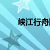 峡江行舟图（关于峡江行舟图简介）
