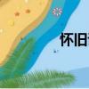 怀旧诗（关于怀旧诗介绍）