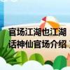 官场江湖也江湖：大话神仙官场（关于官场江湖也江湖：大话神仙官场介绍）