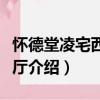 怀德堂凌宅西路楼厅（关于怀德堂凌宅西路楼厅介绍）