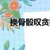 换骨骰叹贪婪（关于换骨骰叹贪婪简介）