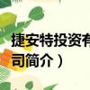 捷安特投资有限公司（关于捷安特投资有限公司简介）