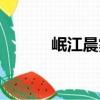 岷江晨雾（关于岷江晨雾简介）