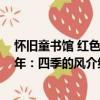 怀旧童书馆 红色童年：四季的风（关于怀旧童书馆 红色童年：四季的风介绍）