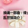 换魂一部曲：烽火玫瑰乱世情（关于换魂一部曲：烽火玫瑰乱世情简介）