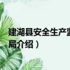 建湖县安全生产监督管理局（关于建湖县安全生产监督管理局介绍）