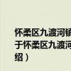 怀柔区九渡河镇四渡河村新时代文明实践志愿服务分队（关于怀柔区九渡河镇四渡河村新时代文明实践志愿服务分队介绍）