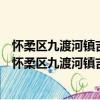 怀柔区九渡河镇吉寺村新时代文明实践志愿服务分队（关于怀柔区九渡河镇吉寺村新时代文明实践志愿服务分队介绍）