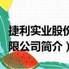 捷利实业股份有限公司（关于捷利实业股份有限公司简介）