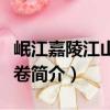 岷江嘉陵江山水长卷（关于岷江嘉陵江山水长卷简介）