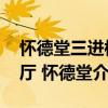 怀德堂三进楼厅 怀德堂（关于怀德堂三进楼厅 怀德堂介绍）