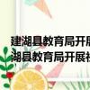建湖县教育局开展社区教育新闻报道工作专项检查（关于建湖县教育局开展社区教育新闻报道工作专项检查介绍）