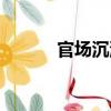 官场沉浮（关于官场沉浮介绍）