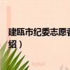 建瓯市纪委志愿者服务队（关于建瓯市纪委志愿者服务队介绍）