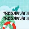 怀柔区喇叭沟门满族乡西府营村管城理市志愿服务队（关于怀柔区喇叭沟门满族乡西府营村管城理市志愿服务队介绍）