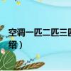 空调一匹二匹三匹是什么意思（空调一匹二匹三匹的意思介绍）