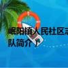 岷阳镇人民社区志愿服务队（关于岷阳镇人民社区志愿服务队简介）