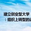 建立创业型大学：组织上转型的途径（关于建立创业型大学：组织上转型的途径介绍）