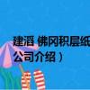建滔 佛冈积层纸板有限公司（关于建滔 佛冈积层纸板有限公司介绍）