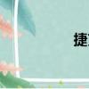 捷克（关于捷克简介）
