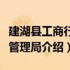 建湖县工商行政管理局（关于建湖县工商行政管理局介绍）
