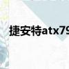 捷安特atx790（关于捷安特atx790简介）