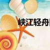峡江轻舟图（关于峡江轻舟图简介）