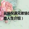 官场权谋兄弟情仇：官路人生（关于官场权谋兄弟情仇：官路人生介绍）