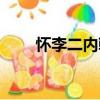 怀李二内翰（关于怀李二内翰介绍）