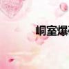 峒室爆破（关于峒室爆破简介）