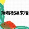 捧着祝福来相送（关于捧着祝福来相送简介）