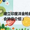 建立印度洋金枪鱼委员会协定（关于建立印度洋金枪鱼委员会协定介绍）