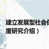 建立发展型社会保障制度研究（关于建立发展型社会保障制度研究介绍）