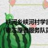 峡河乡峡河村学雷锋志愿者服务队（关于峡河乡峡河村学雷锋志愿者服务队简介）