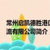 常州启凯德胜港口物流有限公司（关于常州启凯德胜港口物流有限公司简介）