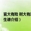 官大有险 树大有风 权大生谤（关于官大有险 树大有风 权大生谤介绍）