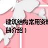 建筑结构常用资料备查手册（关于建筑结构常用资料备查手册介绍）