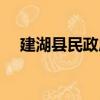 建湖县民政局（关于建湖县民政局介绍）