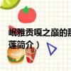 岷雅贡嘎之巅的那一朵睡莲（关于岷雅贡嘎之巅的那一朵睡莲简介）